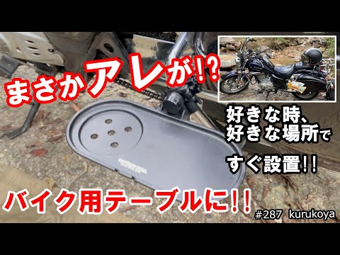 まさか、アレが⁉️バイクテーブルに早変わり‼️バイクへの愛着マシマシ確実‼️なテーブル。ツーリングの休憩やバイクキャンプに最適！#バイク＃ツーリング＃アウトドア#テーブル#キャンプ#バイクキャンプ