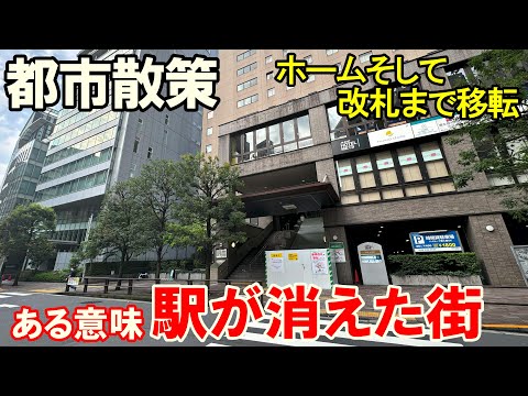 改札口が移転し、ある意味駅が消えた街