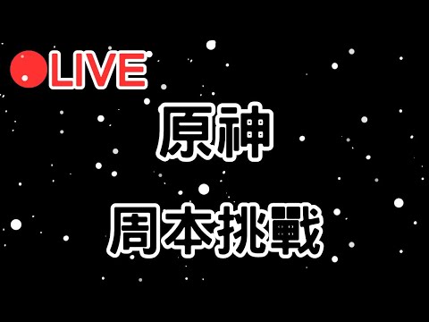 【原神】周本挑戰~又要翻車了嗎!! #1226