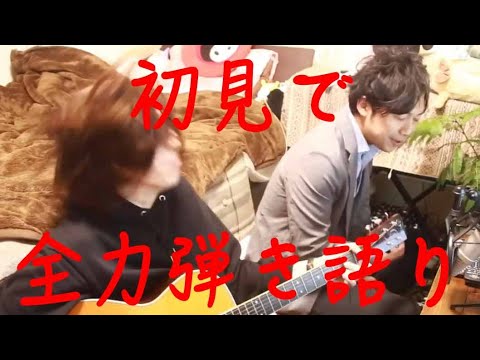 【コラボ】思いついた曲初見で弾いて歌ってみたwwwwww