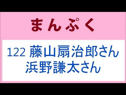 まんぷく 122話 藤山扇治郎さんと浜野謙太さん