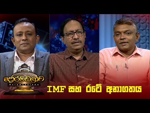 IMF සහ රටේ අනාගතය  | Doramadalawa - (2024-01-15) | ITN