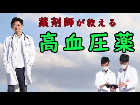 【血圧】降圧薬の基本的な治療の進め方【薬学生向け】