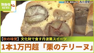 文化財でいただく「究極の丹波栗スイーツ」...２種のクリームを使用した『栗のシュークリーム』や１本１万円超の『栗のテリーヌ』を紹介【現場から生中継】（2023年9月19日）