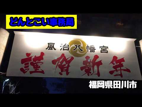 【風治八幡宮】ふうじはちまんぐう　福岡県田川市　　2020年2月19日