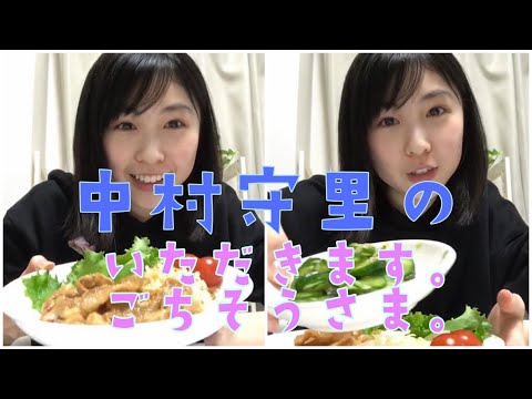 中村守里の『いただきます。ごちそうさま。』その１