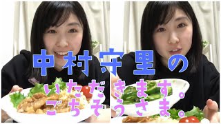 中村守里の『いただきます。ごちそうさま。』その１