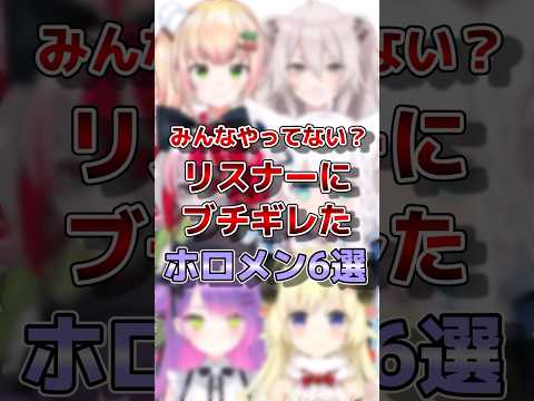 【ホロライブ】リスナーにブチギレたホロメン#vtuber #ホロライブ#切り抜き