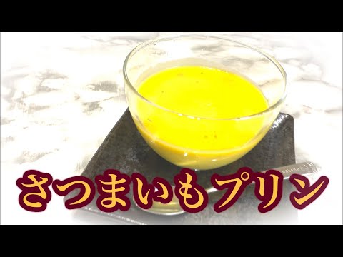 【秋の味覚】さつま芋のプリン