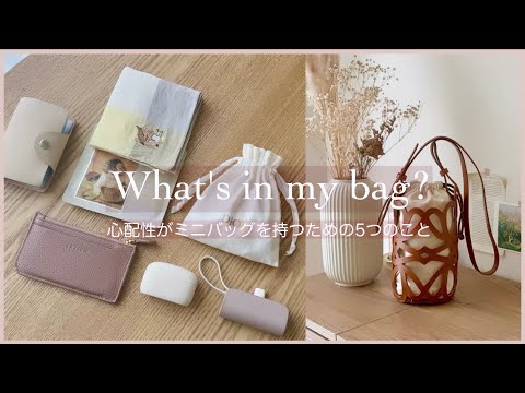 [What's in my bag?] 5 things for anxious people to carry a mini bag.