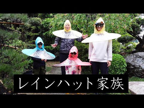 【梅雨撃退】雨でもへっちゃら！レインハットで遊ぼう！！