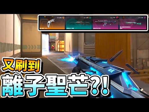 【特戰英豪】刷電又刷到「離子聖芒」爪刀了？！