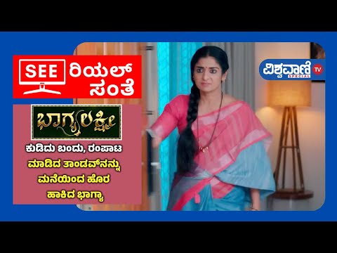 Bhagyalakshmi Serial |ಕುಡಿದು ಬಂದು, ರಂಪಾಟ ಮಾಡಿದ ತಾಂಡವ್​ನನ್ನು ಮನೆಯಿಂದ ಹೊರ ಹಾಕಿದ ಭಾಗ್ಯಾ| Vishwavani