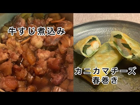 酒のあてにご飯のお供にピッタリ！【牛すじ煮込み・カニカマチーズ春巻き】