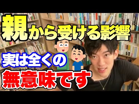 【切り抜き】実は親から受ける影響は無意味である【DaiGo】