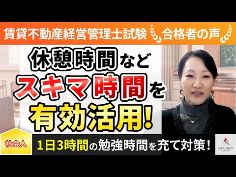 【賃貸不動産経営管理士試験】令和4年度　合格者インタビュー 樹下尚美さん「休憩時間などスキマ時間を有効活用！」｜アガルートアカデミー