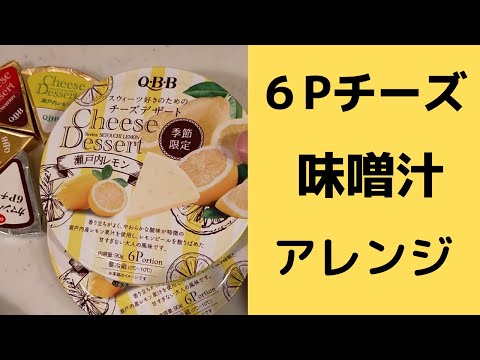 【アレンジ】６Ｐチーズ紹介と味噌汁に入れるのどうでしょう