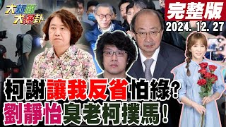 【#大新聞大爆卦 LIVE】現正直播中 20241227 @大新聞大爆卦HotNewsTalk