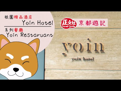 【京都祇園】精品酒店 Yoin Hotel 余韻餐廳 Yoin Restaurant