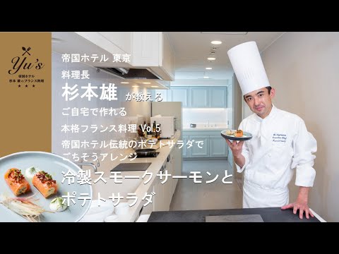 Yu’s 〜帝国ホテル 杉本 雄のフランス料理〜 vol.5 冷製スモークサーモンとポテトサラダ