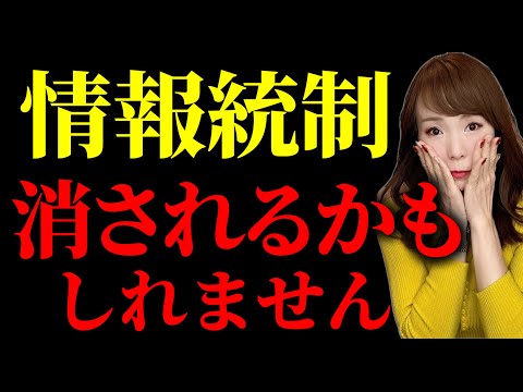 【情報統制】⚠️消される前にすぐに見て！