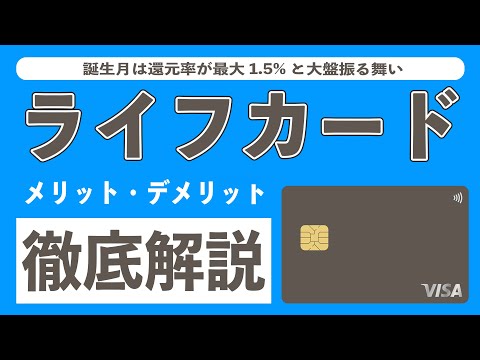 【誕生月は3倍】ライフカードの知らなきゃ損するメリット5選とデメリット2選!! 還元率やLIFEサンクスポイントの使い道、Apple Pay、旅行傷害保険について徹底解説!! Vプリカがおすすめ!!