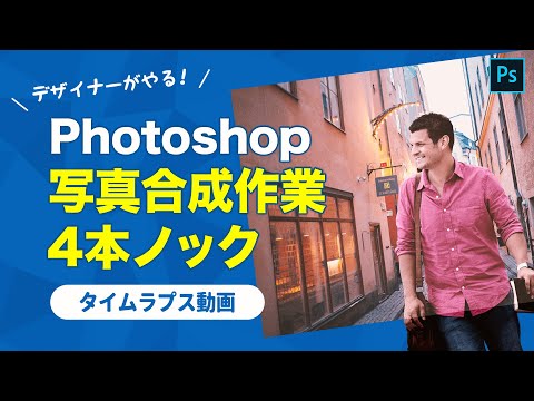 【タイムラプス・解説つき】デザイナーが写真合成作業4本ノック！【Photoshop】