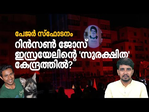 ഹിസ്ബുള്ളയെ തകര്‍ത്ത പേജര്‍ സ്‌ഫോടനം; ആരോപണവിധേയനായ മലയാളി റിന്‍സണ്‍  എവിടെ? Pager | Hezbollah