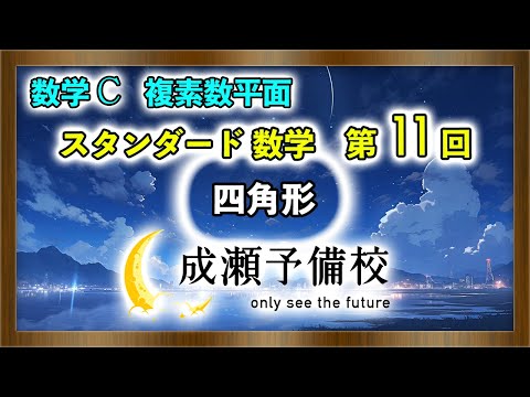 【数学 C、複素数平面】「スタンダード数学　第11回　四角形」【星薬科大学】