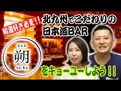 Let's try the special Japanese sake bar "Saku"!