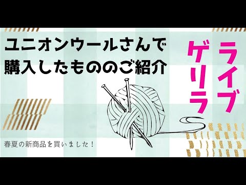 ユニオンウールさんで購入したものを紹介　かぎ針編み　crochet yarn hawl 크로셰뜨개질