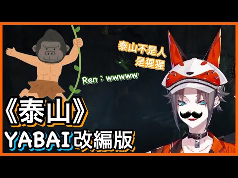 【Mysta Rias｜Ren Zotto】咪導:「因為是迪士尼電影，所以結尾會是發現泰山是猩猩而不是人！」｜愈說愈混沌的泰山故事【NIJI EN｜彩虹社EN｜中文字幕】