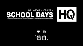 【公式】SCHOOLDAYS HQ 第一話「告白」