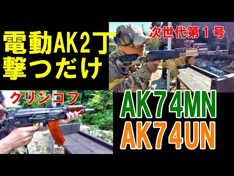 電動ガン AK2本立て☆ 次世代AK74MN E&L製AK74UN 撃つだけ サバゲー