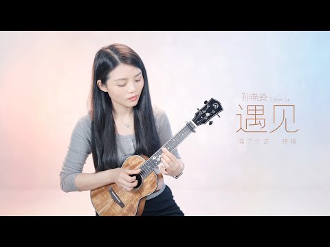 【喵了個藝】孫燕姿《遇見》烏克麗麗彈唱翻唱 | 附譜TAB | 尤克里里 | ukulele Cover |