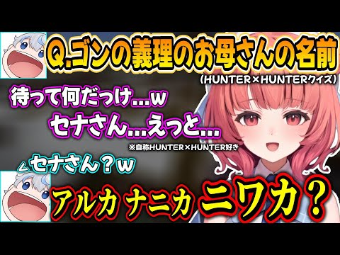 HUNTER×HUNTERのクイズでにわかバレするあかりんが面白過ぎたｗｗ【夢野あかり/あじゃ/ぶいすぽ】