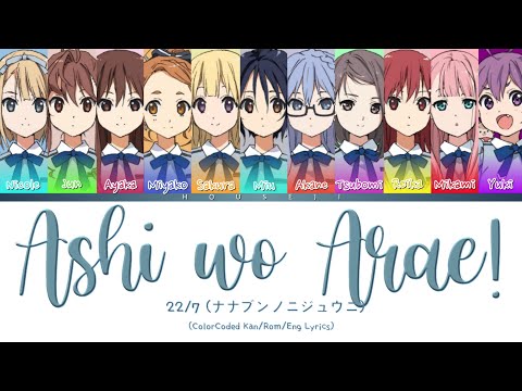 22/7 - Ashi wo Arae! (足を洗え!) ColorCoded Lyrics Kan|Rom|Eng