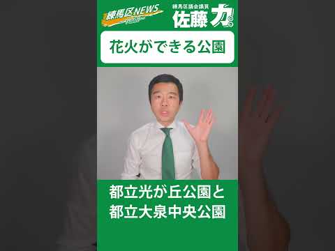 【練馬区】花火ができる公園｜佐藤力 チャンネル | 練馬区議会議員 | 練馬の力