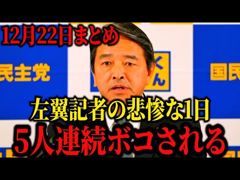 【榛葉幹事長】左翼記者の悲惨な1日。各記者会見で5人連続フルボッコにされる。