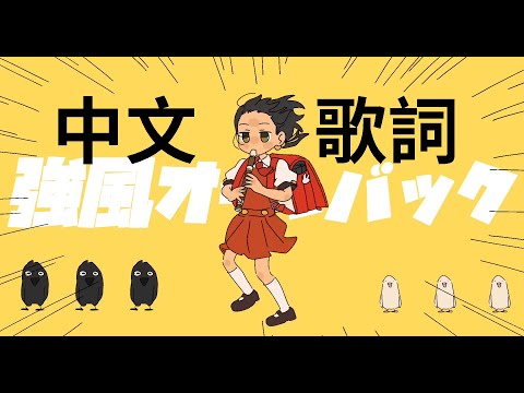 (CC字幕)Yukopi feat.歌愛ユキ『強風オールバック｜強風大背頭』原版中文歌詞