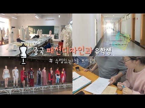 🏫 중국 패디과 유학생 수업있는 날 브이로그(feat. 사학년 졸업반)ㅣ디자인과 대학생 일상 vlog