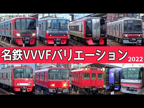 【イイ音♪】名古屋鉄道VVVFサウンドバリエーション