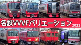 【イイ音♪】名古屋鉄道VVVFサウンドバリエーション