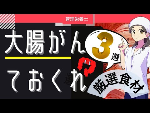 【大腸がん】手遅れまで最大限予防する！厳選（食材）３選