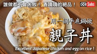 No matter who makes it, it never fails! Savory and delicious! Fluffy oyakodon in a single frying pan