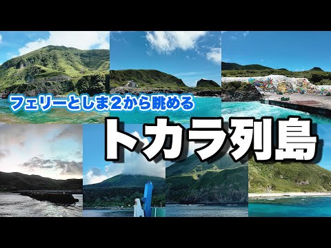 【島旅】フェリーとしま２で秘境トカラ列島を巡る旅