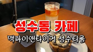 성수동 카페 | 맥파이앤타이거 성수티룸