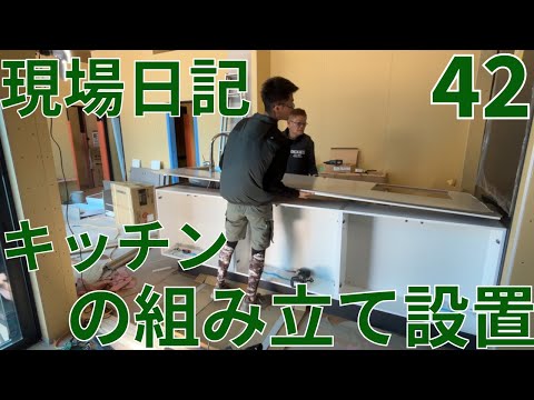 現場日記42　キッチンの組み立て　＃岐阜の工務店　＃サンワカンパニー　＃アイランドキッチン