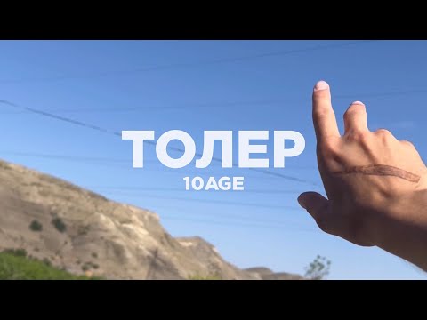 10AGE - Толер | КЛИП