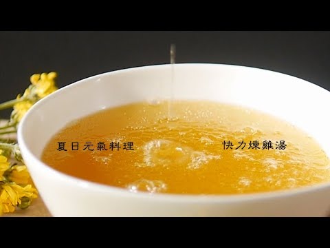 HOLA x WMF 快力鍋 | 30分鐘煉雞湯